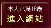 本人已滿18歲，離開a383影音城