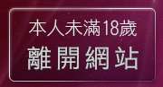 本人未滿18歲，離開a383影音城